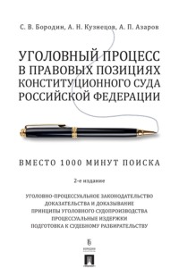 Уголовный процесс в правовых позициях Конституционного Суда Российской Федерации. Вместо 1000 минут поиска