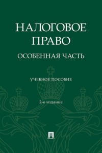 Налоговое право. Особенная часть. 2-е издание, переработанное и дополненное
