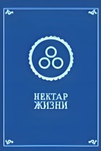 Нектар жизни