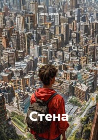 Стена