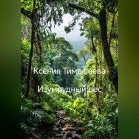 Изумрудный лес