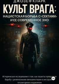 Культ Врага. Нацистская борьба с «сектами» и ее современное эхо