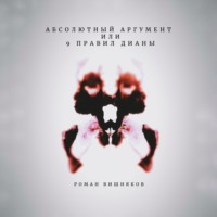 Абсолютный аргумент или 9 правил Дианы