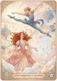 Самые невероятные и счастливые моменты Валентина и Манонны