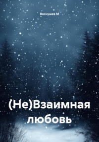 (Не)Взаимная любовь