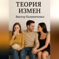 Теория измен