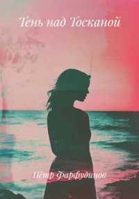 Тень над Тосканой