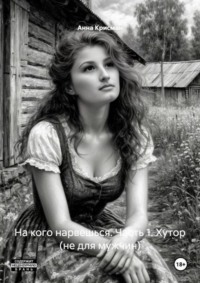 На кого нарвешься. Часть 1. Хутор (не для мужчин)
