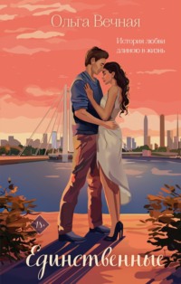 Единственные