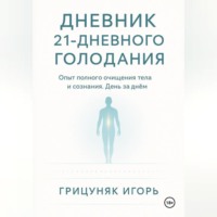 Дневник 21-дневного голодания