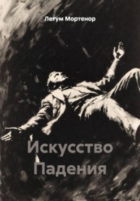 Искусство Падения