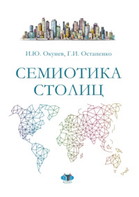 Семиотика столиц