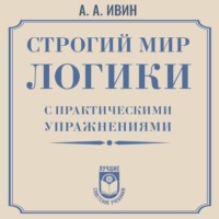 Строгий мир логики с практическими упражнениями