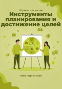 Коучинг для жизни. Инструменты планирования и достижение целей