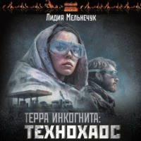 Терра Инкогнита: Технохаос