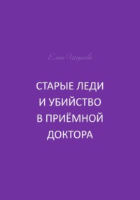 Старые леди и убийство в приёмной доктора