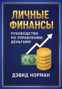 Личные финансы. Руководство по управлению деньгами
