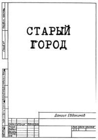 Старый Город