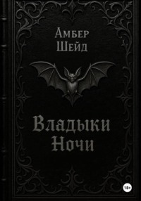 Том I. Владыки Ночи