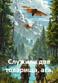 Служили два товарища, ага.