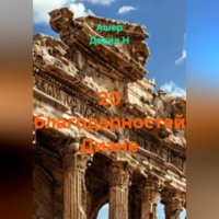 20 благодарностей Диане