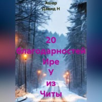 20 благодарностей Ире У из Читы