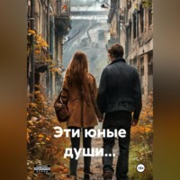 Эти юные души…