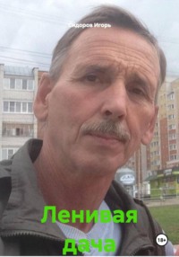 Ленивая дача