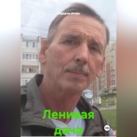 Ленивая дача