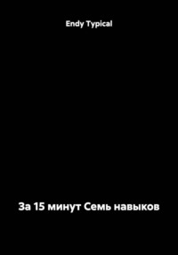 За 15 минут Семь навыков