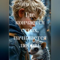 Где кончается страх, начинается любовь