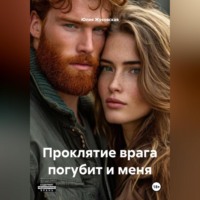 Проклятие врага погубит и меня