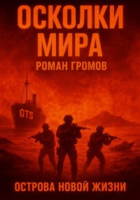 Осколки Мира. Острова новой жизни