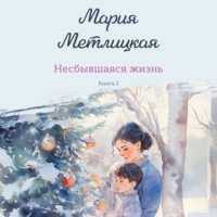 Несбывшаяся жизнь. Книга 2