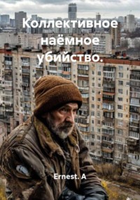 Коллективное наёмное убийство.