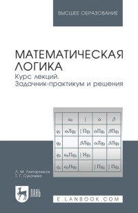 Математическая логика. Курс лекций. Задачник-практикум и решения. Учебное пособие для вузов. 5-е издание, стереотипное
