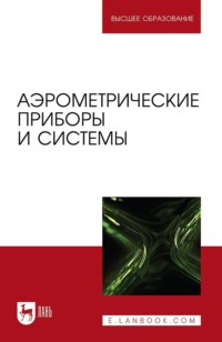 Аэрометрические приборы и системы. Учебное пособие для вузов. 3-е издание, стереотипное