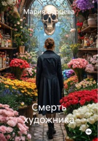 Смерть художника