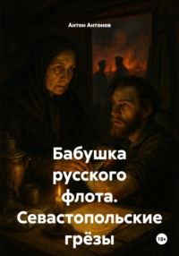 Бабушка русского флота. Севастопольские грёзы