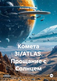 Комета 3I/ATLAS. Прощание с Солнцем