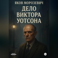Дело Виктора Уотсона