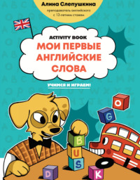 Мои первые английские слова: учимся и играем! Activity Book