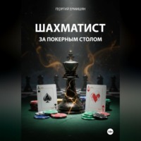 ШАХМАТИСТ ЗА ПОКЕРНЫМ СТОЛОМ
