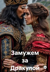 Замужем за Дракулой