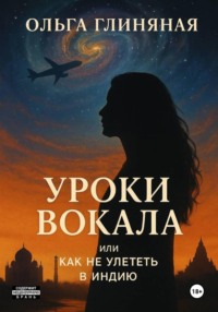 Уроки вокала или как не улететь в Индию