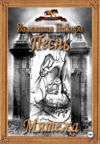 Песнь Мятежа