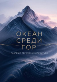 Океан среди гор