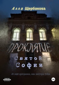 Проклятие Святой Софии
