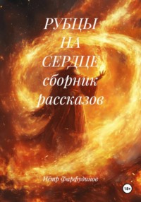 РУБЦЫ НА СЕРДЦЕ сборник рассказов