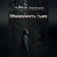 Обнаружить тьму